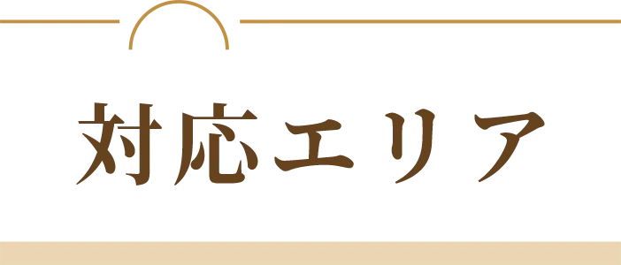 対応エリア