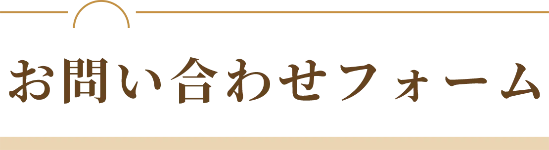お問い合わせフォーム
