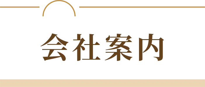 会社案内