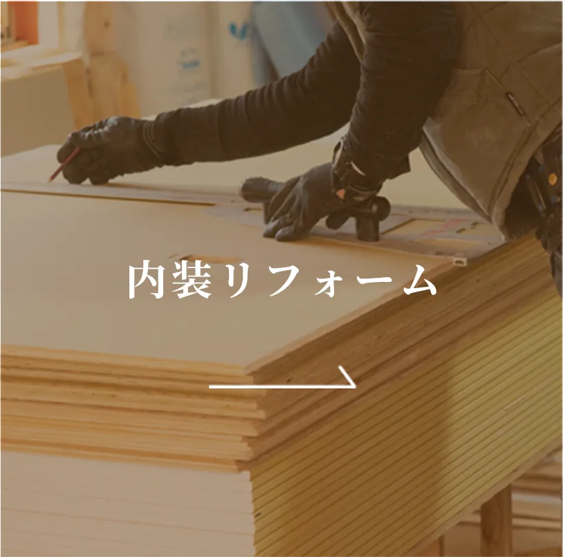 内装リフォーム