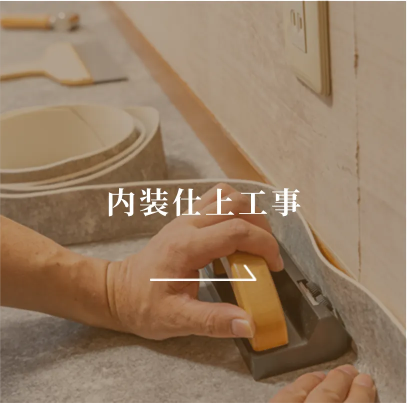 内装仕上工事
