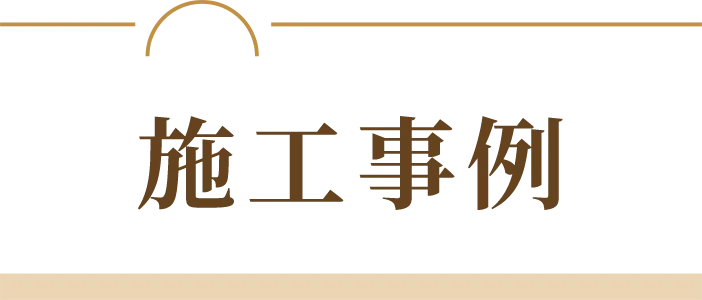 施工事例